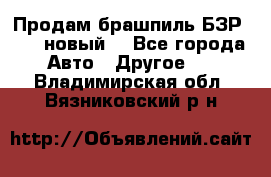 Продам брашпиль БЗР-14-2 новый  - Все города Авто » Другое   . Владимирская обл.,Вязниковский р-н